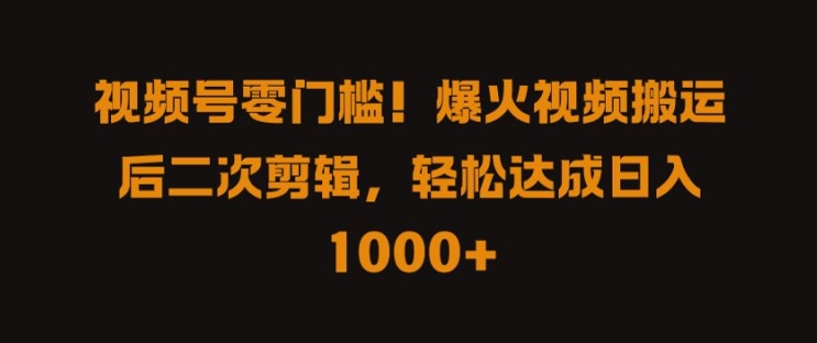 图片[1]-视频号零门槛，爆火视频搬运后二次剪辑，轻松达成日入 1k+【揭秘】——生财有道创业网-生财有道