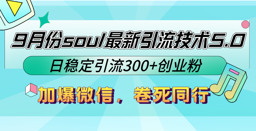 图片[1]-（12772期）9月份soul最新引流技术5.0，日稳定引流300+创业粉，加爆微信，卷死同行_生财有道创业项目网-生财有道