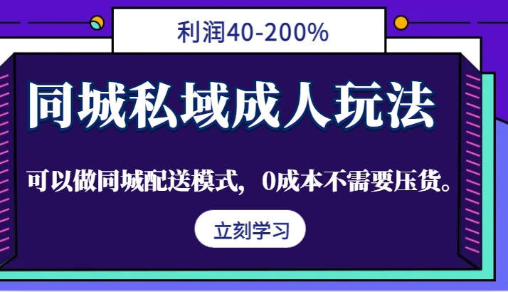 图片[1]-同城私域成人玩法，利润40-200%，可以做同城配送模式，0成本不需要压货。-生财有道