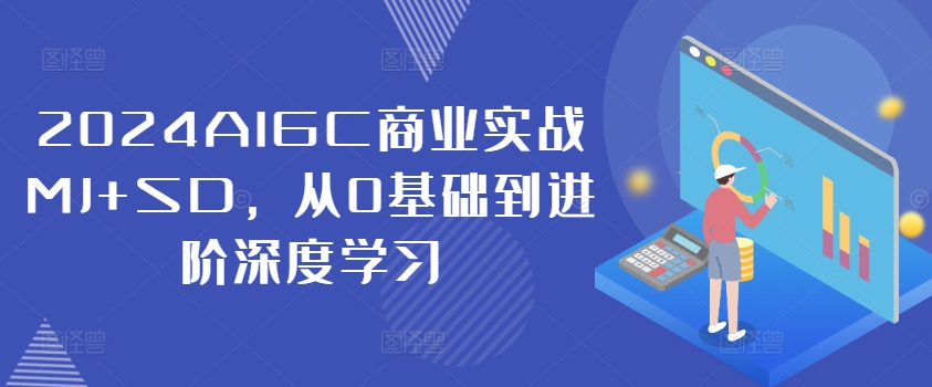 图片[1]-2024AIGC商业实战MJ+SD，从0基础到进阶深度学习——生财有道创业网-生财有道