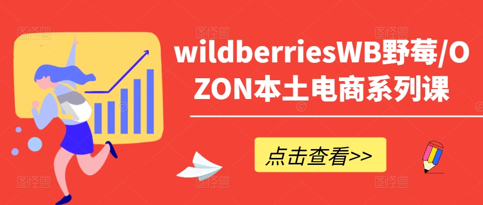 图片[1]-wildberriesWB野莓/OZON本土电商系列课，掌握WB产品优化，出单技巧和订单处理等——生财有道创业网-生财有道