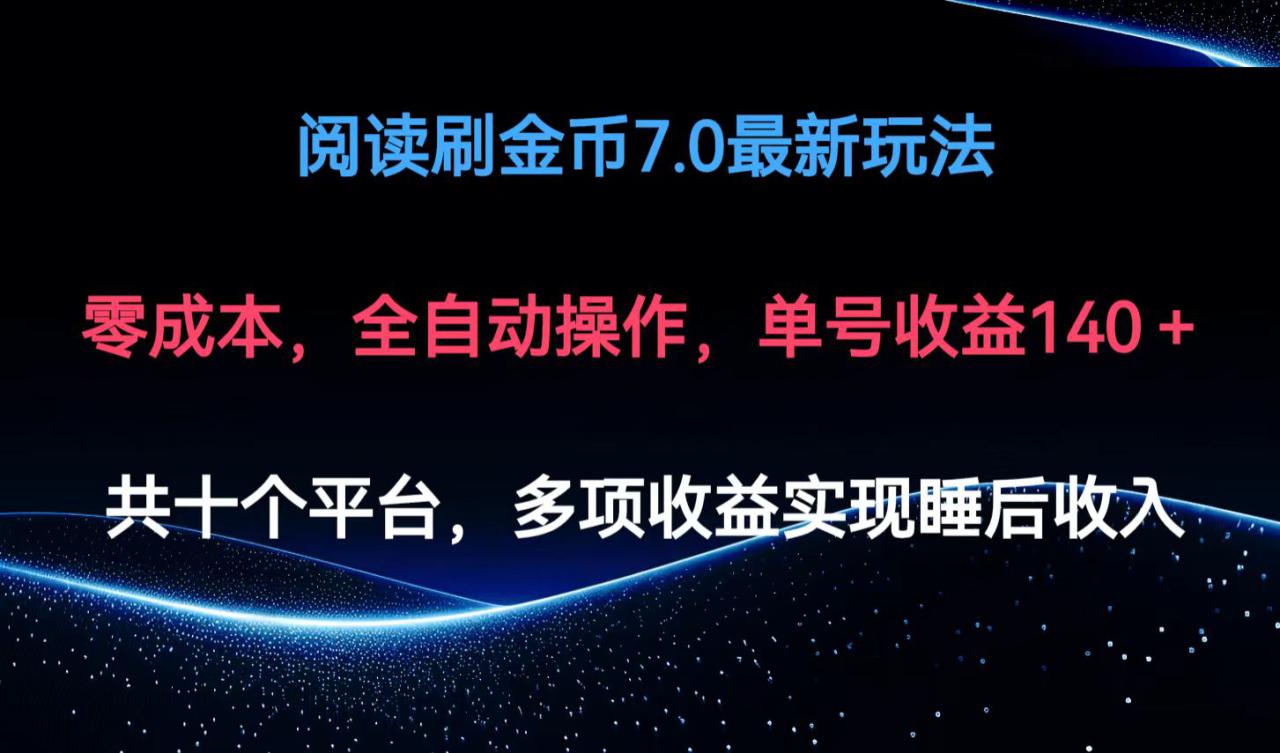 图片[1]-（12498期）阅读刷金币7.0最新玩法，无需手动操作，单号收益140+_生财有道创业网-生财有道