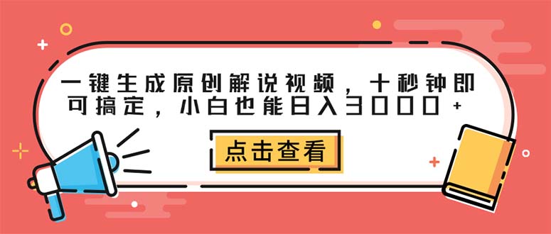 图片[1]-（12460期）一键生成原创解说视频，十秒钟即可搞定，小白也能日入3000+_生财有道创业网-生财有道