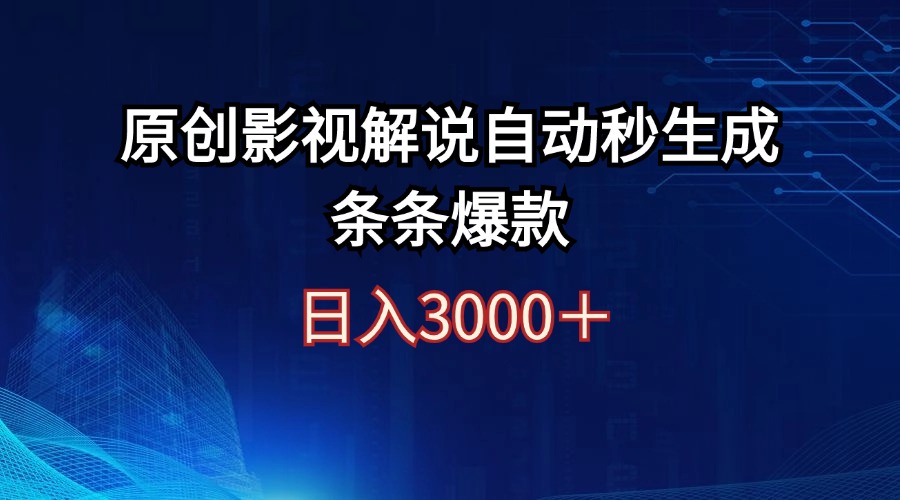 图片[1]-（12394期）日入3000+原创影视解说自动秒生成条条爆款_生财有道创业网-生财有道