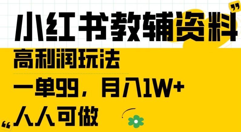 图片[1]-小红书教辅资料高利润玩法，一单99.月入1W+，人人可做【揭秘】——生财有道创业网-生财有道