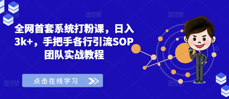 图片[1]-全网首套系统打粉课，日入3k+，手把手各行引流SOP团队实战教程——生财有道创业网-生财有道