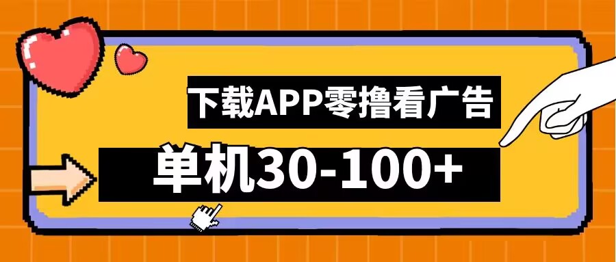 图片[1]-零撸看广告，下载APP看广告，单机30-100+安卓手机就行【揭秘】——生财有道创业网-生财有道