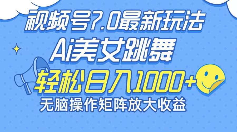 图片[1]-（12403期）最新7.0暴利玩法视频号AI美女，简单矩阵可无限发大收益轻松日入1000+_生财有道创业网-生财有道