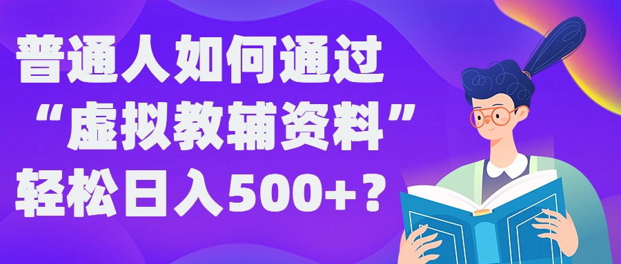 图片[1]-普通人如何通过“虚拟教辅”资料轻松日入500+?揭秘稳定玩法——生财有道创业网-生财有道