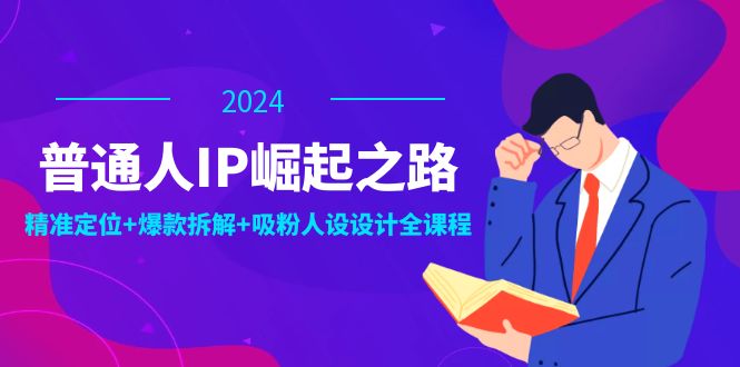 图片[1]-（12399期）普通人IP崛起之路：打造个人品牌，精准定位+爆款拆解+吸粉人设设计全课程_生财有道创业网-生财有道