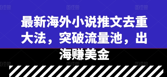 图片[1]-最新海外小说推文去重大法，突破流量池，出海赚美金——生财有道创业网-生财有道