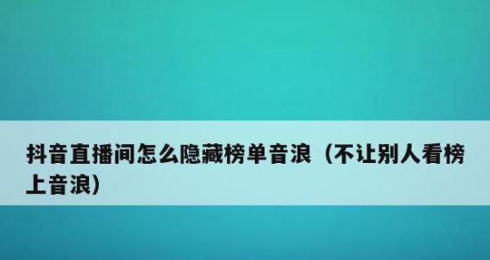 抖音主播音浪收入揭秘（从制度设计到实际操作）