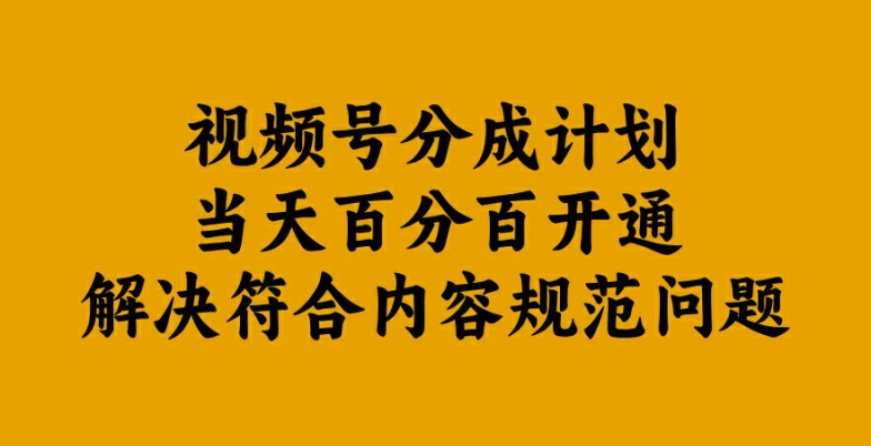 图片[1]-视频号分成计划当天百分百开通解决符合内容规范问题【揭秘】——生财有道创业网-生财有道