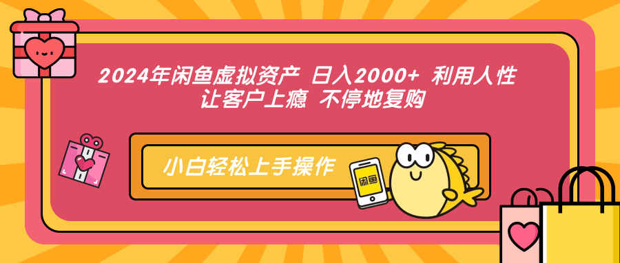 图片[1]-（12694期）2024年闲鱼虚拟资产 日入2000+ 利用人性 让客户上瘾 不停地复购_生财有道创业网-生财有道