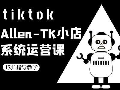 图片[1]-TK小店系统运营课-tiktok跨境电商教程——生财有道创业项目网-生财有道