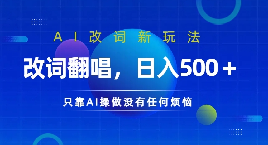 图片[1]-AI改词新玩法，改词翻唱，日入几张，只靠AI操做没有任何烦恼【揭秘】——生财有道创业网-生财有道