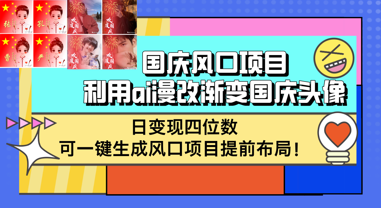 图片[1]-（12668期）国庆风口项目，利用ai漫改渐变国庆头像，日变现四位数，可一键生成风口…_生财有道创业网-生财有道