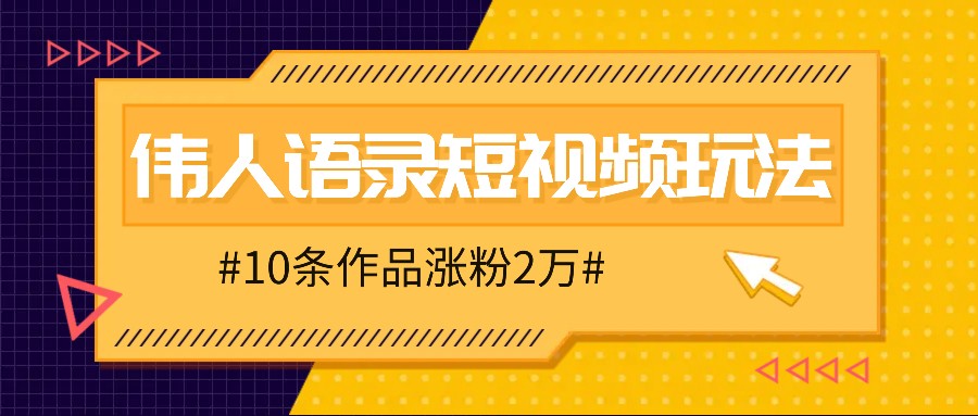 图片[1]-人人可做的伟人语录视频玩法，零成本零门槛，10条作品轻松涨粉2万-生财有道