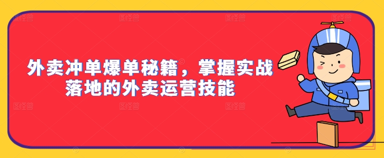 图片[1]-外卖冲单爆单秘籍，掌握实战落地的外卖运营技能——生财有道创业网-生财有道