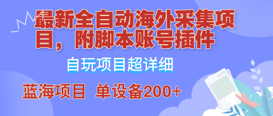 图片[1]-（12646期）全自动海外采集项目，带脚本账号插件教学，号称单日200+_生财有道创业网-生财有道