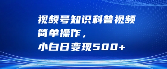 图片[1]-视频号知识科普视频，简单操作，小白日变现500+【揭秘】——生财有道创业网-生财有道