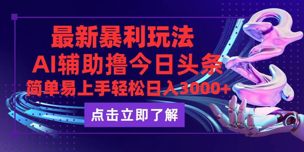 图片[1]-（12502期）今日头条最新玩法最火，动手不动脑，简单易上手。轻松日入3000+_生财有道创业网-生财有道