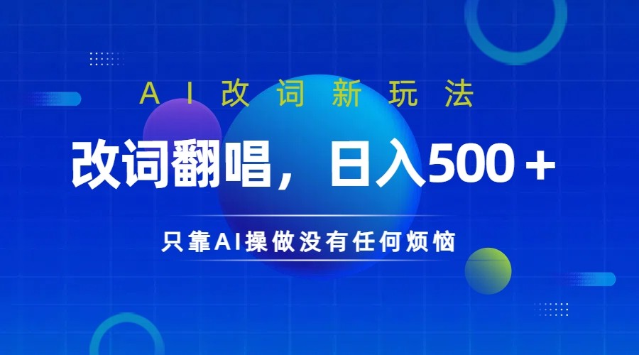 图片[1]-仅靠AI拆解改词翻唱！就能日入500＋         火爆的AI翻唱改词玩法来了-生财有道