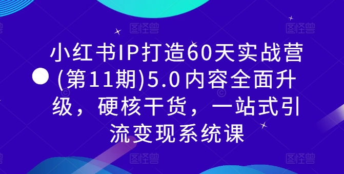 图片[1]-小红书IP打造60天实战营(第11期)5.0​内容全面升级，硬核干货，一站式引流变现系统课——生财有道创业网-生财有道