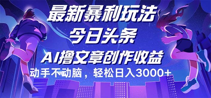 图片[1]-（12469期）今日头条最新暴利玩法，动手不动脑轻松日入3000+_生财有道创业网-生财有道