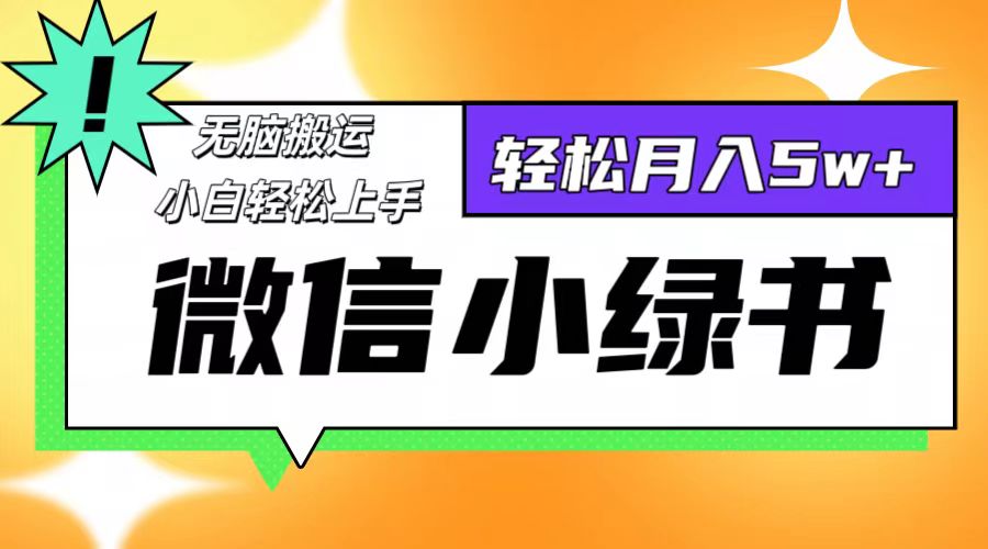 图片[1]-（12766期）微信小绿书项目，一部手机，每天操作十分钟，，日入1000+_生财有道创业网-生财有道