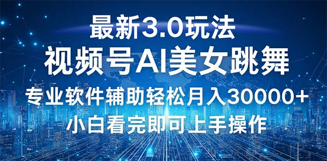 图片[1]-（12788期）视频号最新3.0玩法，当天起号小白也能轻松月入30000+_生财有道创业项目网-生财有道