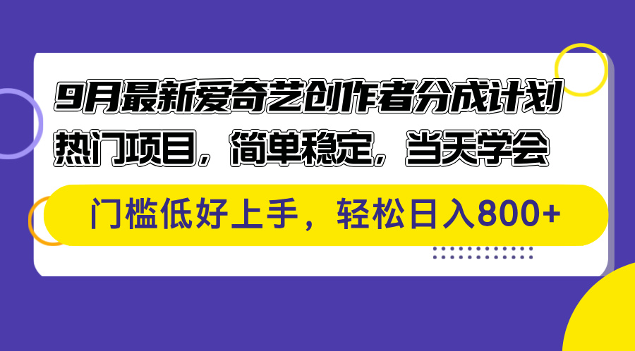 图片[1]-（12582期）9月最新爱奇艺创作者分成计划 热门项目，简单稳定，当天学会 门槛低好…_生财有道创业网-生财有道