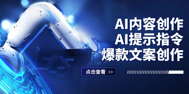 图片[1]-（12397期）AI内容创作：AI提示指令+爆款文案创作，短视频/小红书/公众号全攻略_生财有道创业网-生财有道