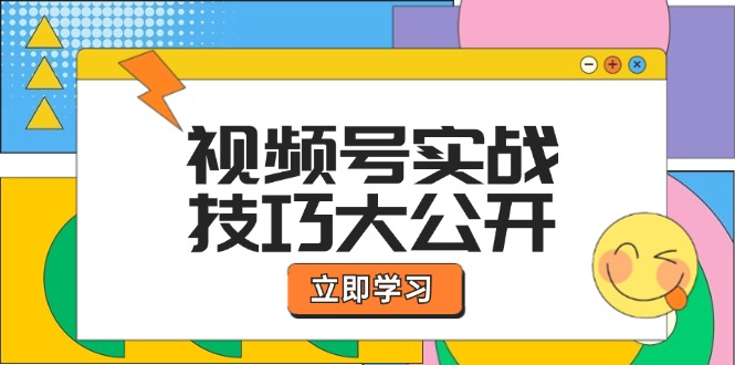 图片[1]-（12365期）视频号实战技巧大公开：选题拍摄、运营推广、直播带货一站式学习 (无水印)_生财有道创业网-生财有道