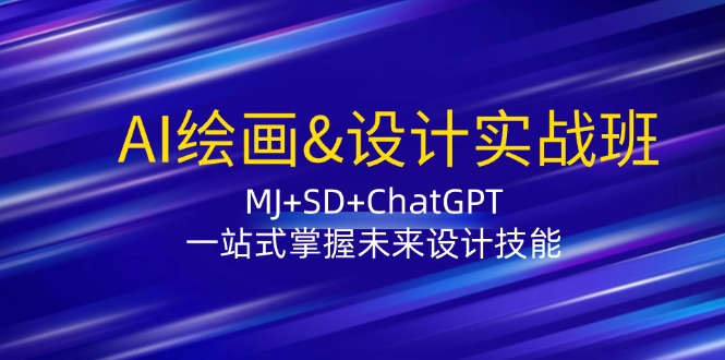 图片[1]-（12417期）AI绘画&设计实战班：MJ+SD+ChatGPT，一站式掌握未来设计技能_生财有道创业网-生财有道