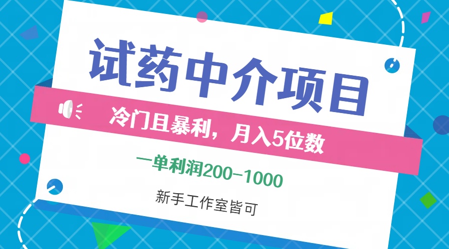 图片[1]-（12652期）冷门且暴利的试药中介项目，一单利润200~1000，月入五位数，小白工作室…_生财有道创业网-生财有道