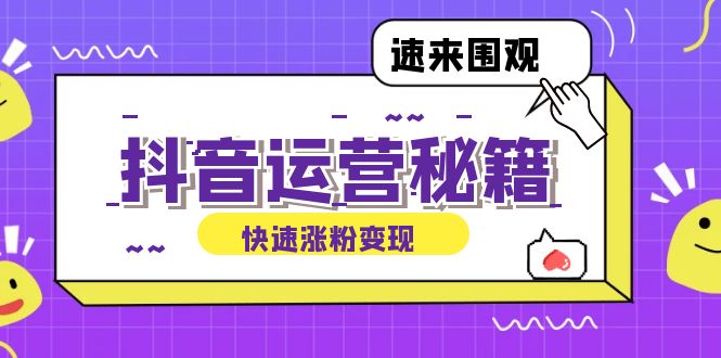 图片[1]-（12656期）抖音运营涨粉秘籍：从零到一打造盈利抖音号，揭秘账号定位与制作秘籍_生财有道创业网-生财有道