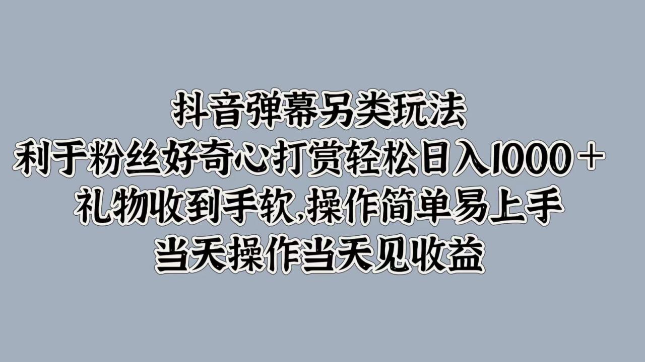 图片[1]-抖音弹幕另类玩法，利于粉丝好奇心打赏轻松日入1000＋ 礼物收到手软，操作简单-生财有道