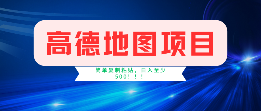 图片[1]-高德地图项目，一单两分钟4元，一小时120元，操作简单日入500+-生财有道