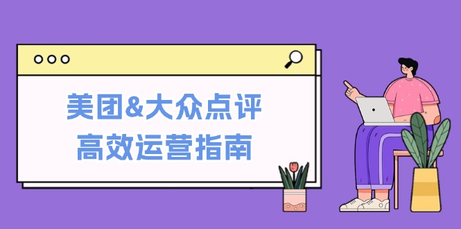 图片[1]-（12615期）美团&大众点评高效运营指南：从平台基础认知到提升销量的实用操作技巧_生财有道创业网-生财有道