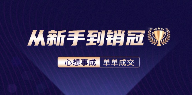 图片[1]-（12383期）从新手到销冠：精通客户心理学，揭秘销冠背后的成交秘籍_生财有道创业网-生财有道