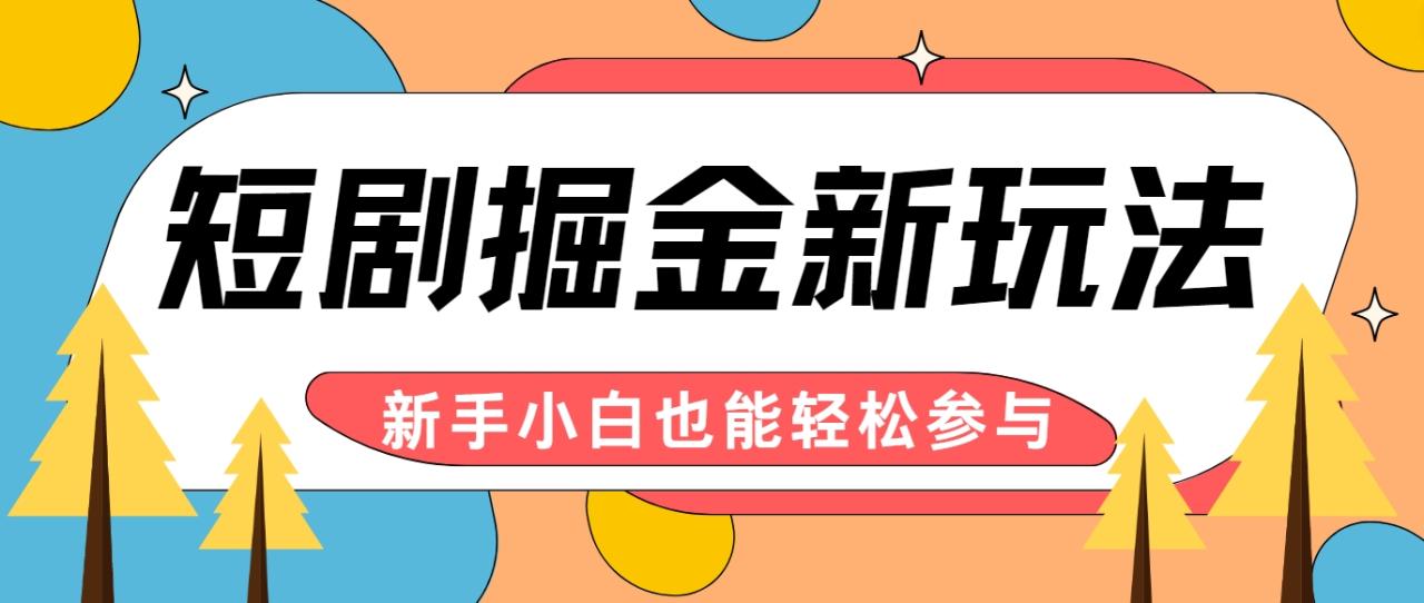 图片[1]-短剧掘金新玩法-AI自动剪辑，新手小白也能轻松上手，月入千元！-生财有道