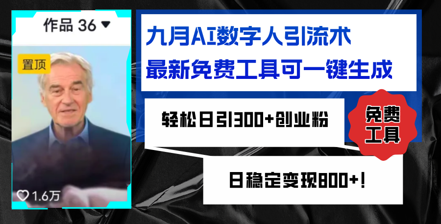 图片[1]-（12653期）九月AI数字人引流术，最新免费工具可一键生成，轻松日引300+创业粉变现…_生财有道创业网-生财有道