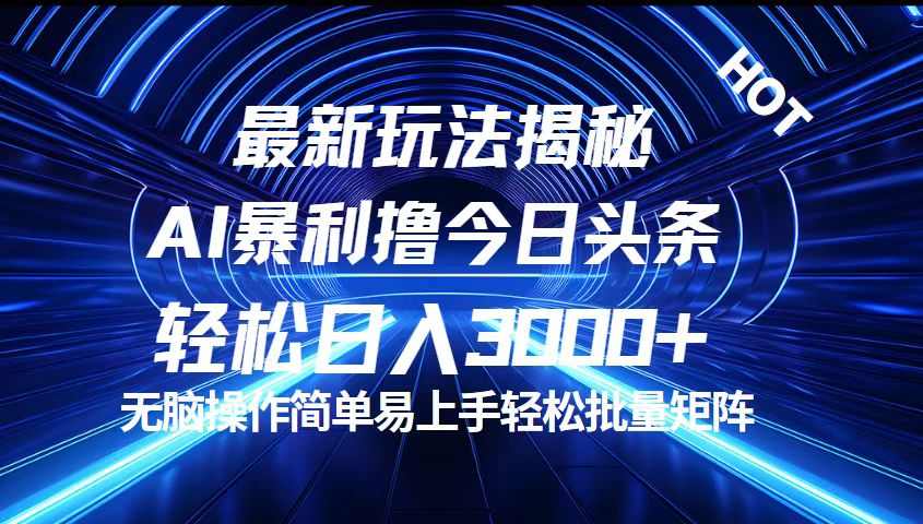 图片[1]-（12409期）今日头条最新暴利玩法揭秘，轻松日入3000+_生财有道创业网-生财有道