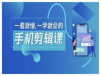 图片[1]-抖音手机剪辑运营变现课，一看就懂，一学就会的——生财有道创业网-生财有道