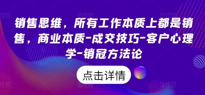 图片[1]-销售思维，所有工作本质上都是销售，商业本质-成交技巧-客户心理学-销冠方法论——生财有道创业网-生财有道