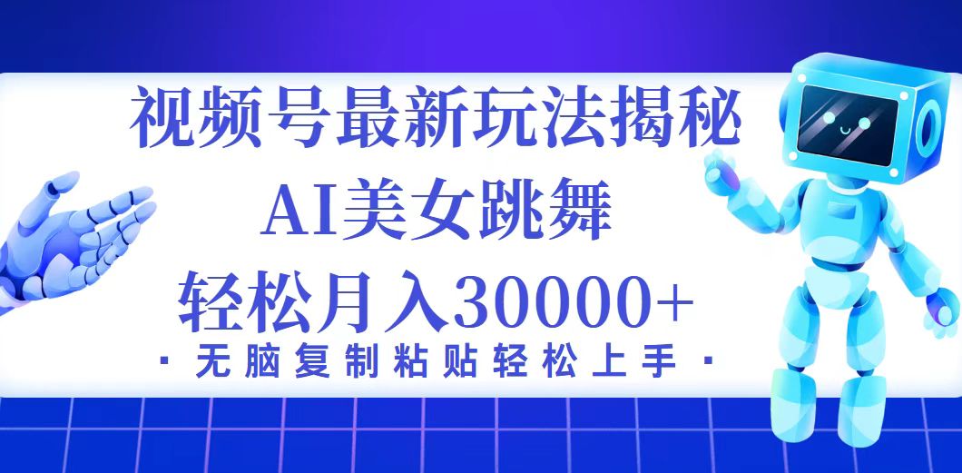 图片[1]-（12448期）视频号最新暴利玩法揭秘，小白也能轻松月入30000+_生财有道创业网-生财有道