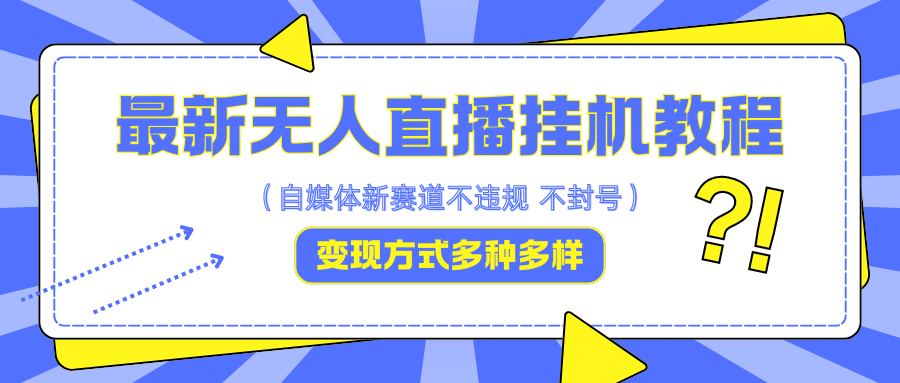 图片[1]-最新无人直播挂机教程，可自用可收徒，收益无上限，一天啥都不干光靠收徒变现5000+-生财有道