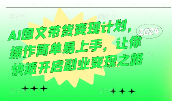 图片[1]-AI图文带货变现计划，操作简单易上手，让你快速开启副业变现之路——生财有道创业网-生财有道