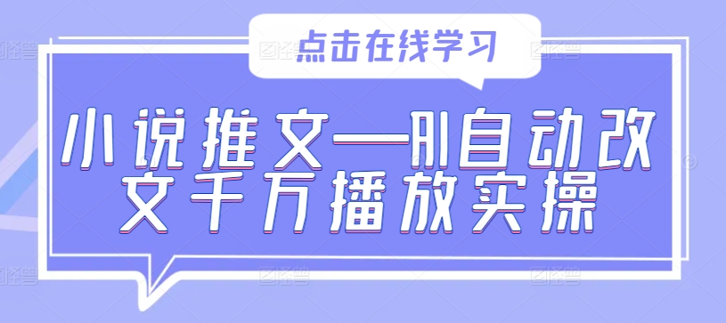 图片[1]-小说推文—AI自动改文千万播放实操——生财有道创业网-生财有道